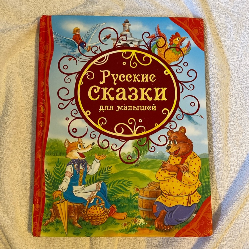 Colorful Russian Children's Book (Русские Сказки)